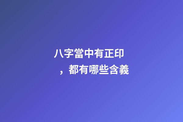 八字當中有正印，都有哪些含義?